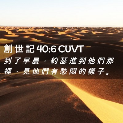 Picture 02 - 創 世 記 40:6 CUVT - 到 了 早 晨 ， 約 瑟 進 到 他 們 那 - Bible Verse Picture