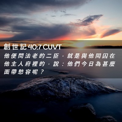 Picture 02 - 創 世 記 40:7 CUVT - 他 便 問 法 老 的 二 臣 ， 就 是 與 - Bible Verse Picture