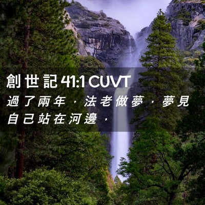 Picture 02 - 創 世 記 41:1 CUVT - 過 了 兩 年 ， 法 老 做 夢 ， 夢 見 - Bible Verse Picture