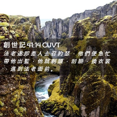Picture 02 - 創 世 記 41:14 CUVT - 法 老 遂 即 差 人 去 召 約 瑟 ， 他 - Bible Verse Picture
