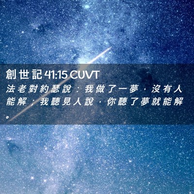 Picture 02 - 創 世 記 41:15 CUVT - 法 老 對 約 瑟 說 ： 我 做 了 一 夢 - Bible Verse Picture