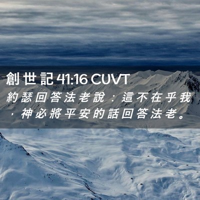 Picture 02 - 創 世 記 41:16 CUVT - 約 瑟 回 答 法 老 說 ： 這 不 在 乎 - Bible Verse Picture