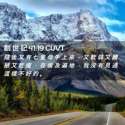 Picture 02 - 創 世 記 41:19 CUVT - 隨 後 又 有 七 隻 母 牛 上 來 ， 又 - Bible Verse Picture