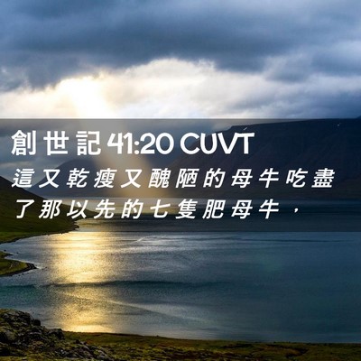 Picture 02 - 創 世 記 41:20 CUVT - 這 又 乾 瘦 又 醜 陋 的 母 牛 吃 盡 - Bible Verse Picture