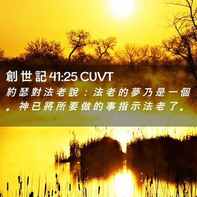 Picture 02 - 創 世 記 41:25 CUVT - 約 瑟 對 法 老 說 ： 法 老 的 夢 乃 - Bible Verse Picture