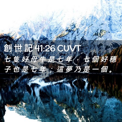 Picture 02 - 創 世 記 41:26 CUVT - 七 隻 好 母 牛 是 七 年 ， 七 個 好 - Bible Verse Picture