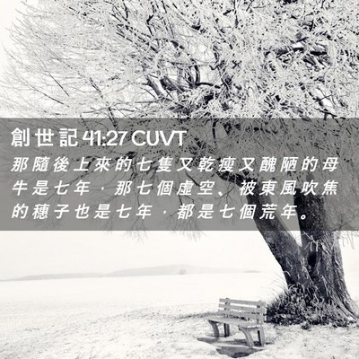 Picture 02 - 創 世 記 41:27 CUVT - 那 隨 後 上 來 的 七 隻 又 乾 瘦 又 - Bible Verse Picture