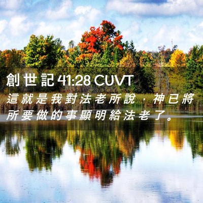 Picture 02 - 創 世 記 41:28 CUVT - 這 就 是 我 對 法 老 所 說 ， 神 已 - Bible Verse Picture