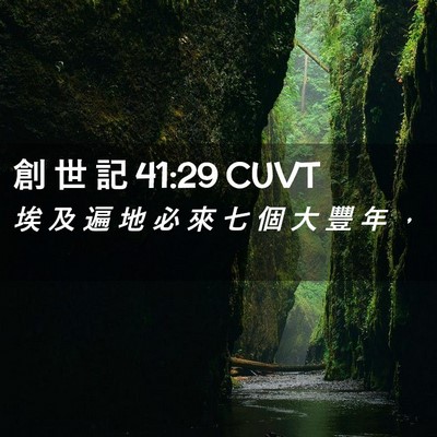 Picture 02 - 創 世 記 41:29 CUVT - 埃 及 遍 地 必 來 七 個 大 豐 年 - Bible Verse Picture
