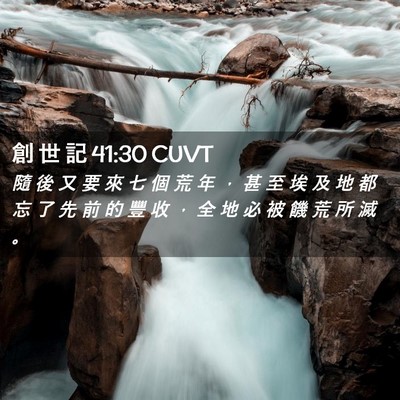 Picture 02 - 創 世 記 41:30 CUVT - 隨 後 又 要 來 七 個 荒 年 ， 甚 至 - Bible Verse Picture