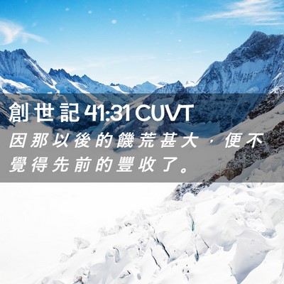 Picture 02 - 創 世 記 41:31 CUVT - 因 那 以 後 的 饑 荒 甚 大 ， 便 不 - Bible Verse Picture