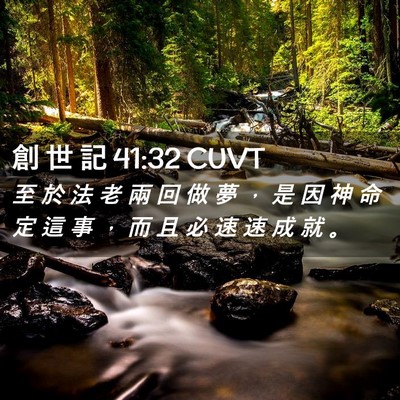Picture 02 - 創 世 記 41:32 CUVT - 至 於 法 老 兩 回 做 夢 ， 是 因 神 - Bible Verse Picture