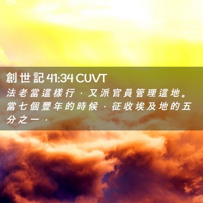 Picture 02 - 創 世 記 41:34 CUVT - 法 老 當 這 樣 行 ， 又 派 官 員 管 - Bible Verse Picture