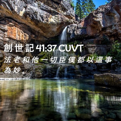 Picture 02 - 創 世 記 41:37 CUVT - 法 老 和 他 一 切 臣 僕 都 以 這 事 - Bible Verse Picture