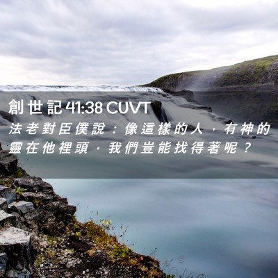 Picture 02 - 創 世 記 41:38 CUVT - 法 老 對 臣 僕 說 ： 像 這 樣 的 人 - Bible Verse Picture