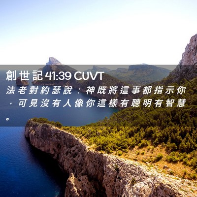 Picture 02 - 創 世 記 41:39 CUVT - 法 老 對 約 瑟 說 ： 神 既 將 這 事 - Bible Verse Picture