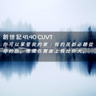 Picture 02 - 創 世 記 41:40 CUVT - 你 可 以 掌 管 我 的 家 ； 我 的 民 - Bible Verse Picture