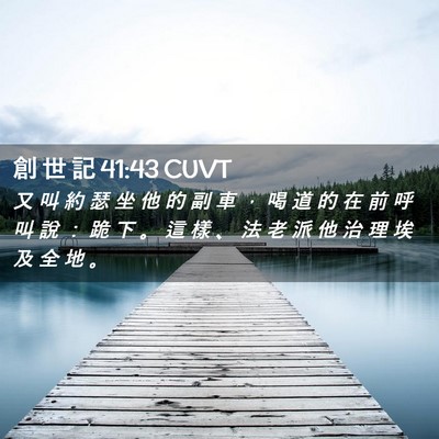 Picture 02 - 創 世 記 41:43 CUVT - 又 叫 約 瑟 坐 他 的 副 車 ， 喝 道 - Bible Verse Picture