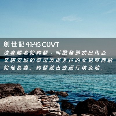 Picture 02 - 創 世 記 41:45 CUVT - 法 老 賜 名 給 約 瑟 ， 叫 撒 發 那 - Bible Verse Picture