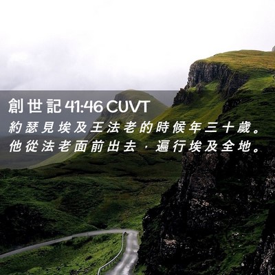 Picture 02 - 創 世 記 41:46 CUVT - 約 瑟 見 埃 及 王 法 老 的 時 候 年 - Bible Verse Picture