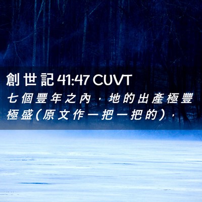 Picture 02 - 創 世 記 41:47 CUVT - 七 個 豐 年 之 內 ， 地 的 出 產 極 - Bible Verse Picture