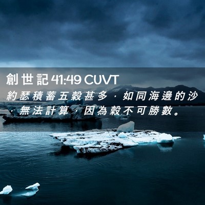 Picture 02 - 創 世 記 41:49 CUVT - 約 瑟 積 蓄 五 穀 甚 多 ， 如 同 海 - Bible Verse Picture