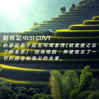 Picture 02 - 創 世 記 41:51 CUVT - 約 瑟 給 長 子 起 名 叫 瑪 拿 西 ( 就 - Bible Verse Picture