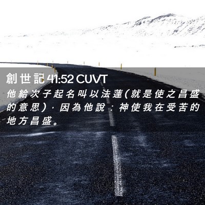 Picture 02 - 創 世 記 41:52 CUVT - 他 給 次 子 起 名 叫 以 法 蓮 ( 就 是 - Bible Verse Picture