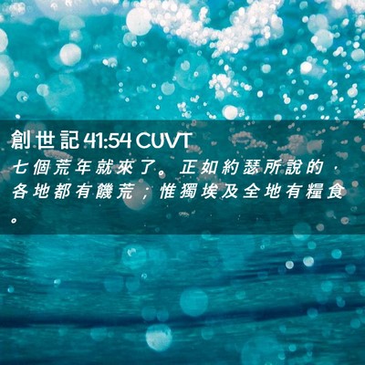 Picture 02 - 創 世 記 41:54 CUVT - 七 個 荒 年 就 來 了 。 正 如 約 瑟 - Bible Verse Picture