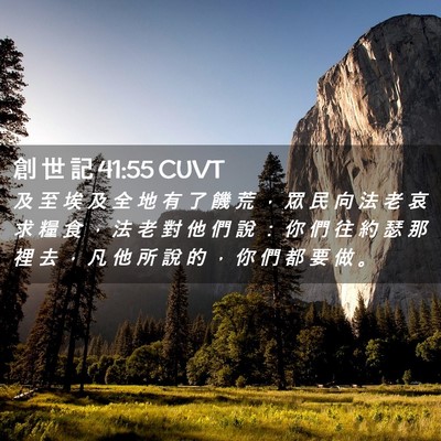 Picture 02 - 創 世 記 41:55 CUVT - 及 至 埃 及 全 地 有 了 饑 荒 ， 眾 - Bible Verse Picture