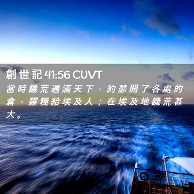 Picture 02 - 創 世 記 41:56 CUVT - 當 時 饑 荒 遍 滿 天 下 ， 約 瑟 開 - Bible Verse Picture