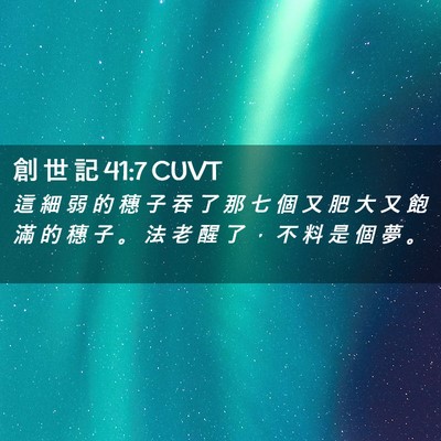 Picture 02 - 創 世 記 41:7 CUVT - 這 細 弱 的 穗 子 吞 了 那 七 個 又 - Bible Verse Picture