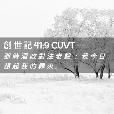 Picture 02 - 創 世 記 41:9 CUVT - 那 時 酒 政 對 法 老 說 ： 我 今 日 - Bible Verse Picture