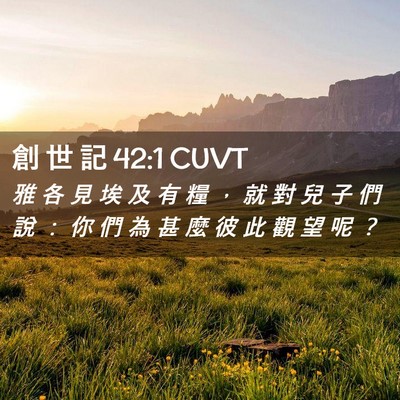Picture 02 - 創 世 記 42:1 CUVT - 雅 各 見 埃 及 有 糧 ， 就 對 兒 子 - Bible Verse Picture