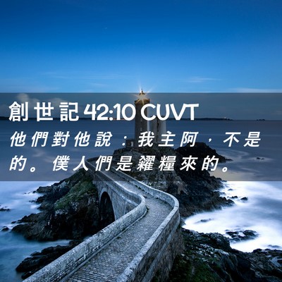 Picture 02 - 創 世 記 42:10 CUVT - 他 們 對 他 說 ： 我 主 阿 ， 不 是 - Bible Verse Picture