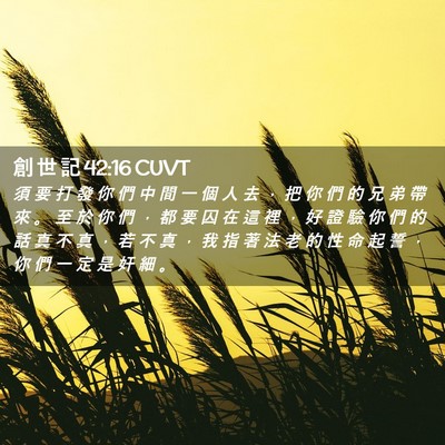 Picture 02 - 創 世 記 42:16 CUVT - 須 要 打 發 你 們 中 間 一 個 人 去 - Bible Verse Picture