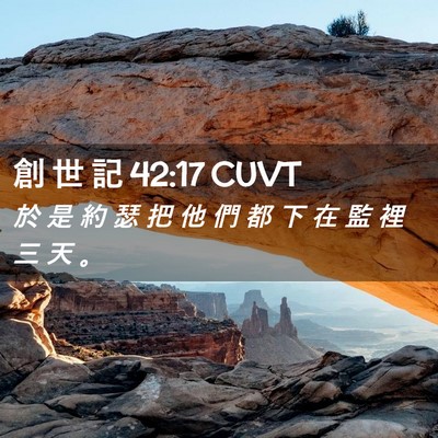 Picture 02 - 創 世 記 42:17 CUVT - 於 是 約 瑟 把 他 們 都 下 在 監 裡 - Bible Verse Picture
