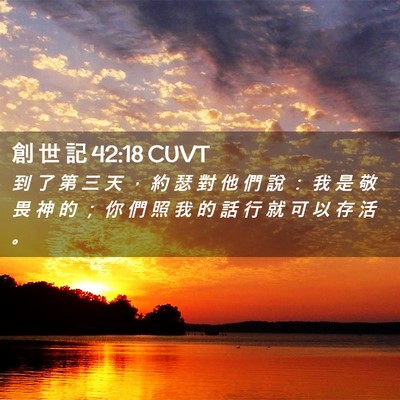 Picture 02 - 創 世 記 42:18 CUVT - 到 了 第 三 天 ， 約 瑟 對 他 們 說 - Bible Verse Picture