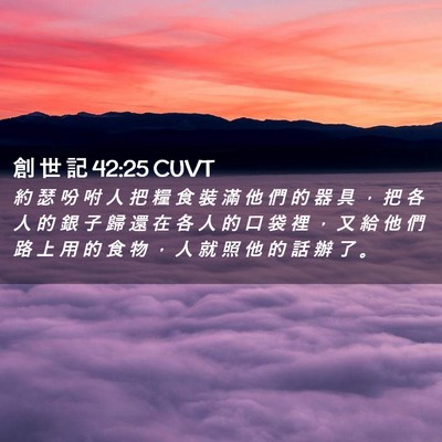 Picture 02 - 創 世 記 42:25 CUVT - 約 瑟 吩 咐 人 把 糧 食 裝 滿 他 們 - Bible Verse Picture