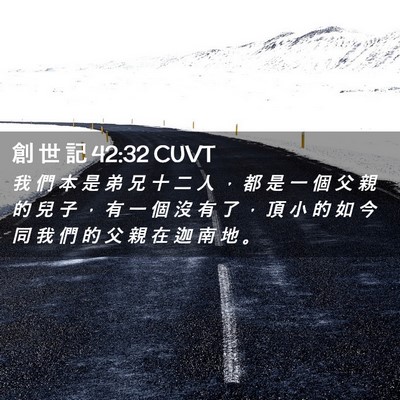 Picture 02 - 創 世 記 42:32 CUVT - 我 們 本 是 弟 兄 十 二 人 ， 都 是 - Bible Verse Picture
