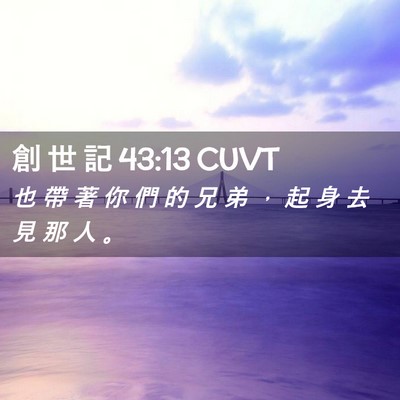 Picture 02 - 創 世 記 43:13 CUVT - 也 帶 著 你 們 的 兄 弟 ， 起 身 去 - Bible Verse Picture