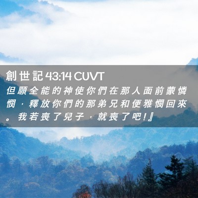 Picture 02 - 創 世 記 43:14 CUVT - 但 願 全 能 的 神 使 你 們 在 那 人 - Bible Verse Picture