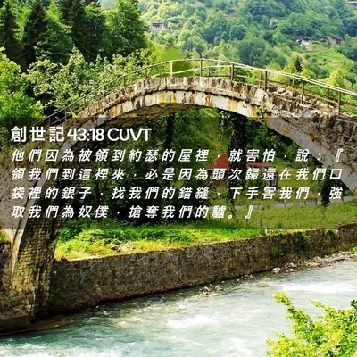 Picture 02 - 創 世 記 43:18 CUVT - 他 們 因 為 被 領 到 約 瑟 的 屋 裡 - Bible Verse Picture