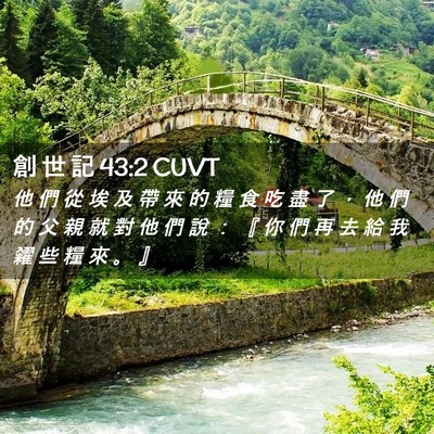 Picture 02 - 創 世 記 43:2 CUVT - 他 們 從 埃 及 帶 來 的 糧 食 吃 盡 - Bible Verse Picture