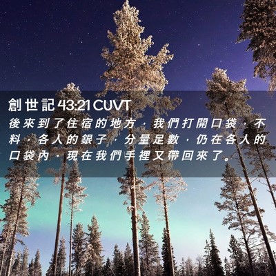 Picture 02 - 創 世 記 43:21 CUVT - 後 來 到 了 住 宿 的 地 方 ， 我 們 - Bible Verse Picture