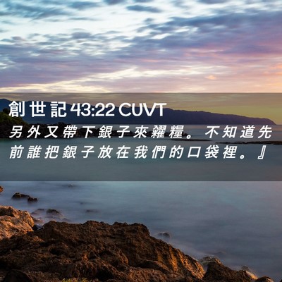 Picture 02 - 創 世 記 43:22 CUVT - 另 外 又 帶 下 銀 子 來 糴 糧 。 不 - Bible Verse Picture