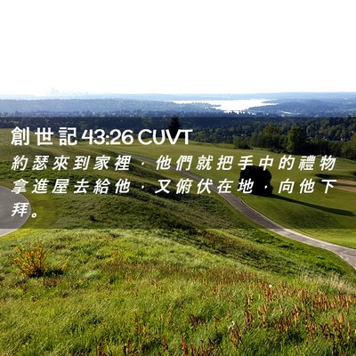 Picture 02 - 創 世 記 43:26 CUVT - 約 瑟 來 到 家 裡 ， 他 們 就 把 手 - Bible Verse Picture