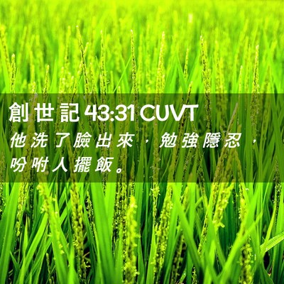Picture 02 - 創 世 記 43:31 CUVT - 他 洗 了 臉 出 來 ， 勉 強 隱 忍 ， - Bible Verse Picture