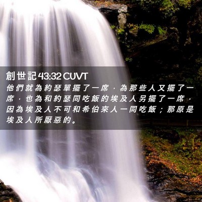 Picture 02 - 創 世 記 43:32 CUVT - 他 們 就 為 約 瑟 單 擺 了 一 席 ， - Bible Verse Picture