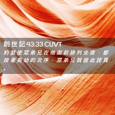 Picture 02 - 創 世 記 43:33 CUVT - 約 瑟 使 眾 弟 兄 在 他 面 前 排 列 - Bible Verse Picture